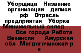 Уборщица › Название организации ­ диписи.рф › Отрасль предприятия ­ Уборка › Минимальный оклад ­ 15 000 - Все города Работа » Вакансии   . Амурская обл.,Магдагачинский р-н